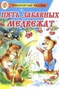 Владимир Бондаренко - Пять забавных медвежат