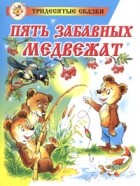 Владимир Бондаренко - Пять забавных медвежат
