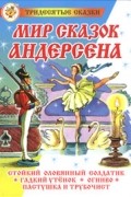 Ганс Кристиан Андерсен - Мир сказок Андерсена (сборник)