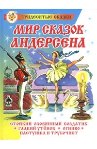 Мир сказок Андерсена (сборник)
