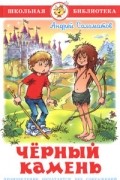 Андрей Саломатов - Черный камень