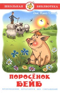 Дик Кинг-Смит - Поросенок Бейб