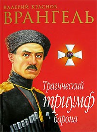 Валерий Краснов - Врангель. Трагический триумф барона