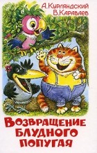  - Возвращение блудного попугая. 1-3 серии