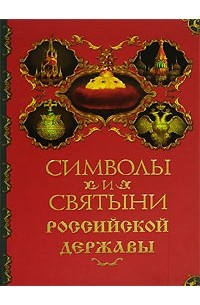  - Символы и святыни Российской державы