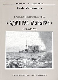 Рафаил Мельников - Броненосные крейсера типа "Адмирал Макаров". 1906-1925 гг.