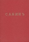 Михаил Арцыбашев - Санин