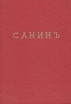 Михаил Арцыбашев - Санин