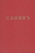 Михаил Арцыбашев - Санин