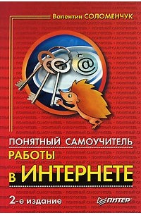 Валентин Соломенчук - Понятный самоучитель работы в Интернете