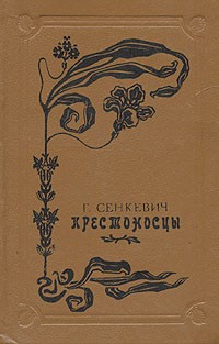 Генрик Сенкевич - Крестоносцы