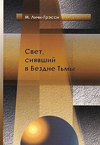 М. Личи-Грэсси - Свет, сиявший в Бездне Тьмы