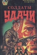  - Солдаты удачи