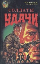  - Солдаты удачи
