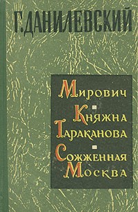 Г. Данилевский - Мирович. Княжна Тараканова. Сожженная Москва (сборник)