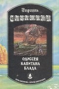 Одиссея капитана Блада