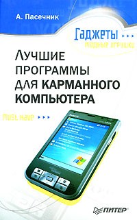 А. Пасечник - Лучшие программы для карманного компьютера