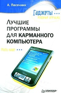 Лучшие программы для карманного компьютера