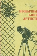 Г. Бруссе - Необычные киноартисты