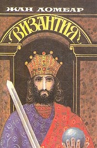 Жан Ломбар - Византия