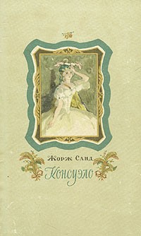 Жорж Санд - Консуэло. В двух томах. Том 1
