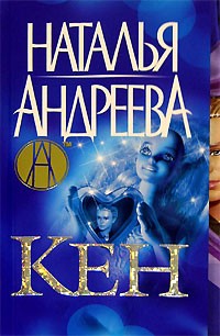 Наталья Андреева - Кен