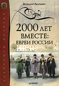 Всеволод Вихнович - 2000 лет вместе. Евреи России