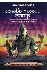 Абхинавагупта  - Основы теории мантр. Метафизика звука согласно трактату "Паратришика-Виварана"