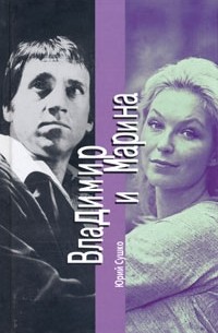 Владимир и Марина