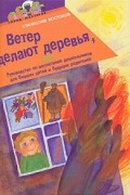Станислав Востоков - Ветер делают деревья, или Руководство по воспитанию дошкольников для бывших детей и будущих родителей