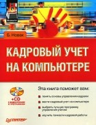 Борис Новак - Кадровый учет на компьютере (+ CD-ROM)