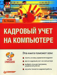 Борис Новак - Кадровый учет на компьютере (+ CD-ROM)
