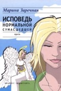Исповедь нормальной сумасшедшей