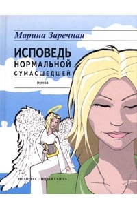 Исповедь нормальной сумасшедшей