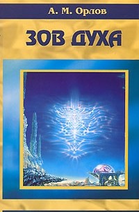 Алексей Орлов - Зов духа