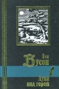 Ёса Бусон - Луна над горой