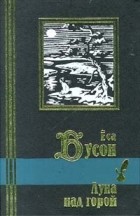 Ёса Бусон - Луна над горой