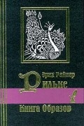 Райнер Мария Рильке - Книга образов