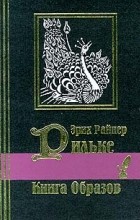 Райнер Мария Рильке - Книга образов