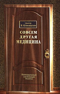 В. Коновалов - Совсем другая медицина