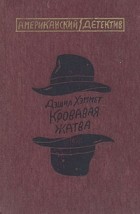 Дэшил Хэммет - Кровавая жатва. Проклятье Дейнов. 106 тысяч за голову (сборник)