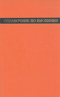  - Справочник по биохимии