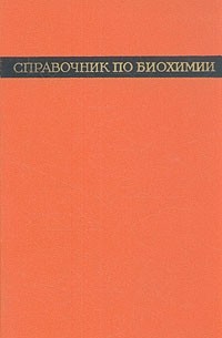  - Справочник по биохимии