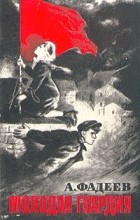 А. Фадеев - Молодая гвардия