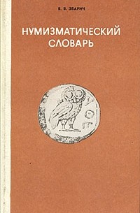 Нумизматический словарь