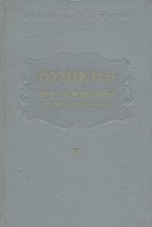  - Пушкин. Исследования и материалы. Том 5