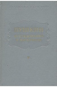 Пушкин. Исследования и материалы. Том 5