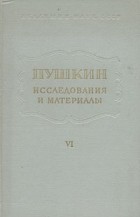  - Пушкин. Исследования и материалы. Том 6