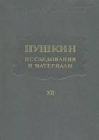  - Пушкин. Исследования и материалы. Том 12 (сборник)