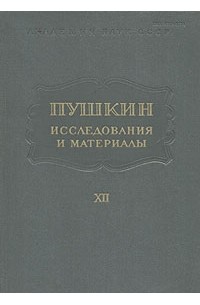 Пушкин. Исследования и материалы. Том 12 (сборник)